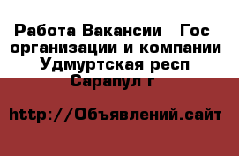 Работа Вакансии - Гос. организации и компании. Удмуртская респ.,Сарапул г.